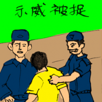 0079<br>示威被捉<br>示威被捉<br>Arrested<br>Demonstrator