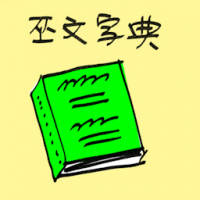 0083<br>巫文字典马来词典<br>巫文字典馬來詞典<br>Malay<br>Dictionary