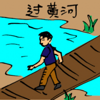 0096<br>过黄河<br>過黃河<br>Crossing<br>A<br>Yellow<br>River