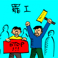 0100<br>罢工<br>罷工<br>Workers<br>Strike