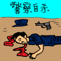 0103<br>警察自杀<br>警察自殺<br>Policeman<br>Committed<br>Suicide