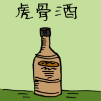 0104<br>虎骨酒<br>虎骨酒<br>Chinese<br>Herb<br>Wine