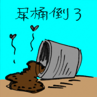 0107<br>屎桶倒了<br>屎桶倒了<br>Feces<br>Barrel