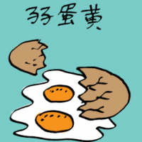 0112<br>双黄蛋<br>雙黃蛋<br>Double<br>Egg<br>Yolk