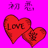 0120<br>初恋<br>初戀<br>First<br>Love