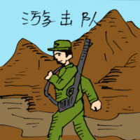 0151<br>游击队<br>游擊隊<br>Guerrillas<br>Force