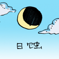 0157<br>日蚀日食<br>日蝕日食<br>Solar<br>Eclipse