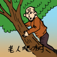 0165<br>老人爬树<br>老人爬樹<br>Old<br>Man<br>Climbing<br>A<br>Tree