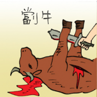 0166<br>镗牛杀牛<br>鏜牛殺牛<br>Slaughtering<br>A<br>Cow