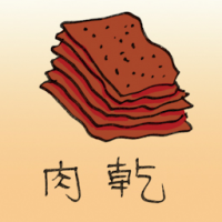 0167<br>肉干<br>肉乾<br>Dried<br>Meat