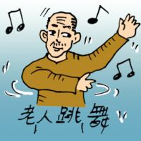 0178<br>老人跳舞<br>老人跳舞<br>Old<br>Man<br>Dancing