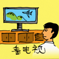 0184<br>看电视<br>看電視<br>Watching<br>Television