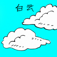 0197<br>白云<br>白雲<br>White<br>Clouds