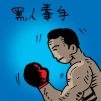 0199<br>黑人拳手<br>黑人拳手<br>African<br>Boxer