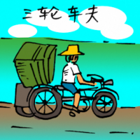 0214<br>三轮车夫<br>三輪車夫<br>Tricycle<br>Operator