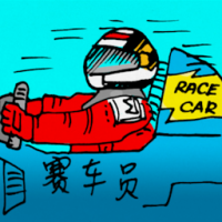 0237<br>赛车员赛车手<br>賽車員賽車手<br>Car<br>Racer