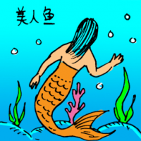 0243<br>美人鱼<br>美人魚<br>Mermaid