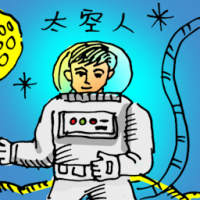 0249<br>太空人<br>太空人<br>Astronaut