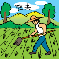 0259<br>农夫<br>農夫<br>Farmer