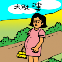 0269<br>大肚婆孕妇<br>大肚婆孕妇<br>Pregnant<br>Woman