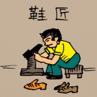 0278<br>鞋匠<br>鞋匠<br>Cobbler