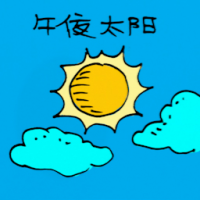 0280<br>午夜太阳<br>午夜太陽<br>Evening<br>Sun