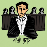 0308<br>律师<br>律師<br>Lawyer