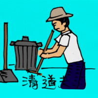 0328<br>清道夫<br>清道夫<br>Street<br>Sweeper