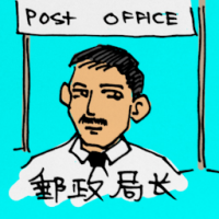 0330<br>邮政局长<br>郵政局長<br>Post<br>Office<br>Master