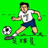 0332<br>足球员<br>足球員<br>Football<br>Player