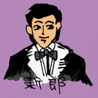 0336<br>新郎<br>新郎<br>Bridegroom