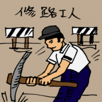 0338<br>修路工人<br>修路工人<br>Road<br>Repair<br>Worker