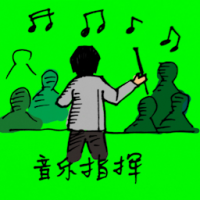 0350<br>音乐指挥<br>音樂指揮<br>Music<br>Conductor