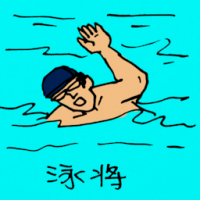 0368<br>游泳家游泳者<br>游泳家游泳者<br>Swimmer