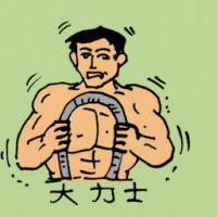 0369<br>大力士<br>大力士<br>Hercules