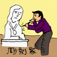 0395<br>雕刻家雕塑家<br>雕刻家雕塑家<br>Sculptor