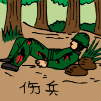 0400<br>伤兵<br>傷兵<br>Injured<br>Soldier