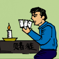 0405<br>赌徒<br>賭徒<br>Gambler