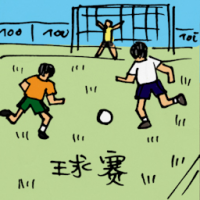 0413<br>球赛<br>球賽<br>Football<br>Match