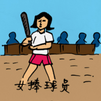 0418<br>女棒球员<br>女棒球員<br>Female<br>Baseball<br>Player