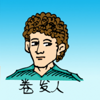 0427<br>曲发人卷发人<br>曲髮人捲髮人<br>People<br>With<br>Curly<br>Hair