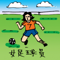 0430<br>女足球员<br>女足球員<br>Female<br>Football<br>Player