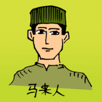 0436<br>马来人<br>馬來人<br>Malay<br>Man