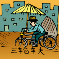 0441<br>三轮车夫<br>三輪車夫<br>Tricycle<br>Rider