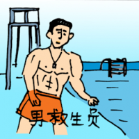 0443<br>男救生员<br>男救生員<br>Male<br>Lifeguard