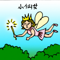 0464<br>小仙女<br>小仙女<br>Little<br>Fairy