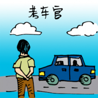 0471<br>考车官<br>考車官<br>Driving<br>Instructor