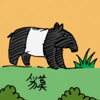 0517<br>貘<br>貘<br>Tapir