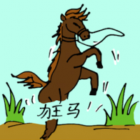 0546<br>狂马<br>狂馬<br>Wild<br>Horse