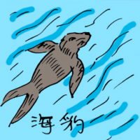 0559<br>海豹<br>海豹<br>Seal